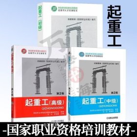 正版 3册 起重工初级+中级+高级国家职业资格培训教材 技能人才培训用书 机械工程专业科技 施工方法 作业程序 机具 吊车选择与受力计算