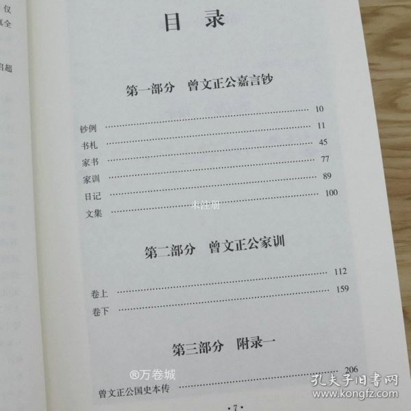 曾文正公嘉言钞