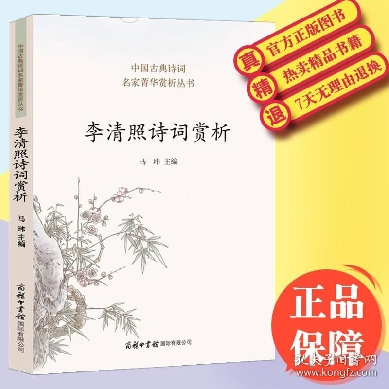 正版现货 【商务印书馆】 李清照诗词赏析 收录七十首名作 品味李清照诗词哀婉缠绵 古代文化常识 李清照诗词集全集漱玉词