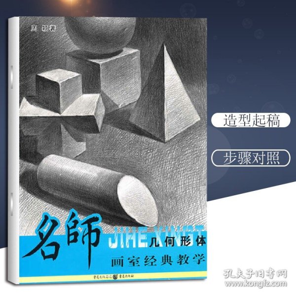 名师画室经典教学：几何形体