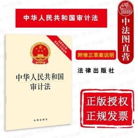 正版 2021新中华人民共和国审计法 新修正版 附修正草案说明 法律出版社 新审计法律法规法律条文制度单行本 审计监督职责审计制度