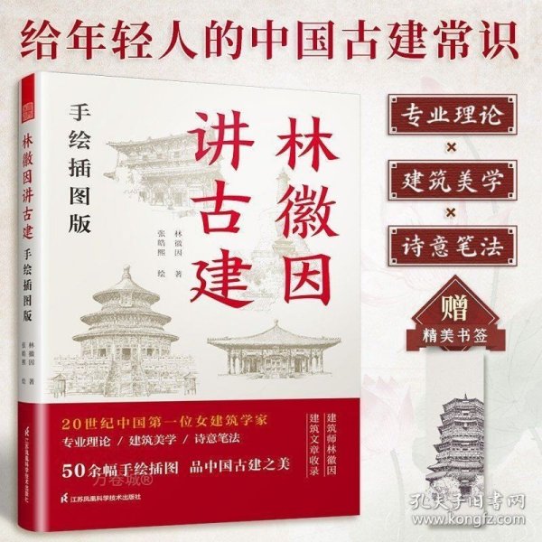 套装2册 林徽因讲古建 手绘插图版+藏在木头里的智慧 中国传统建筑笔记 古建爱好者林徽因建筑学作品独乐寺佛光寺重走梁思成