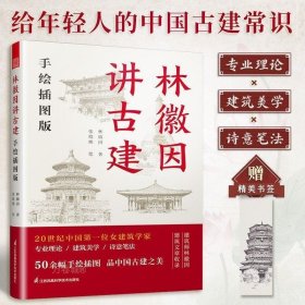 套装2册 林徽因讲古建 手绘插图版+藏在木头里的智慧 中国传统建筑笔记 古建爱好者林徽因建筑学作品独乐寺佛光寺重走梁思成