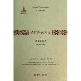 希腊罗马史料集（三）：希腊化时代（英文影印版）