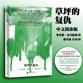 正版现货 草坪的复仇 (美)理查德·布劳提根 著 潘其扬肖水 译 外国现当代文书籍类 极简短篇经典全收录 融合诗与小说书籍 正版