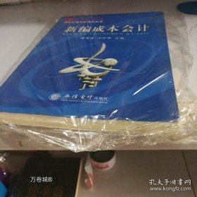 正版现货 新编成本会计 9787542913807