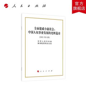 全面建成小康社会：中国人权事业发展的光辉篇章（16开）