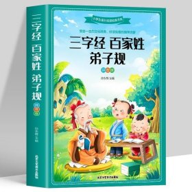 正版 三字经百家姓弟子规合集 彩图注音版 国学经典启蒙教材小学生带拼音课外彩绘本读物 幼儿童早教书启蒙书书籍