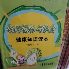 正版现货 食品营养与安全健康知识读本.小学高年级版