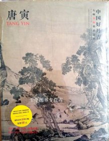 中国好丹青 大师条幅精品复制 唐寅画集 唐伯虎 长卷大图 绘画临摹明四家之一国画名家画集美术绘画图录临摹鉴赏