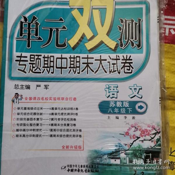 春雨教育·单元双测专题期中期末大试卷：英语（8年级下）（外研社新标准）（全新升级版）