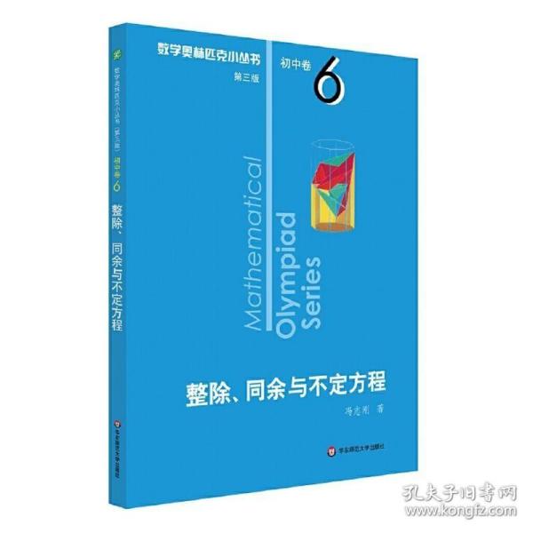 奥数小丛书（第三版）初中卷6：整除、同余与不定方程（第三版）