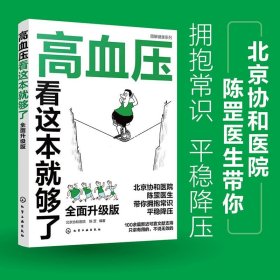 新版 高血压看这本就够了 全面升级版 北京协和医院 陈罡 高血压疾病预防饮食调理中老年人三高疾病高血压治疗保健健康养生图书籍