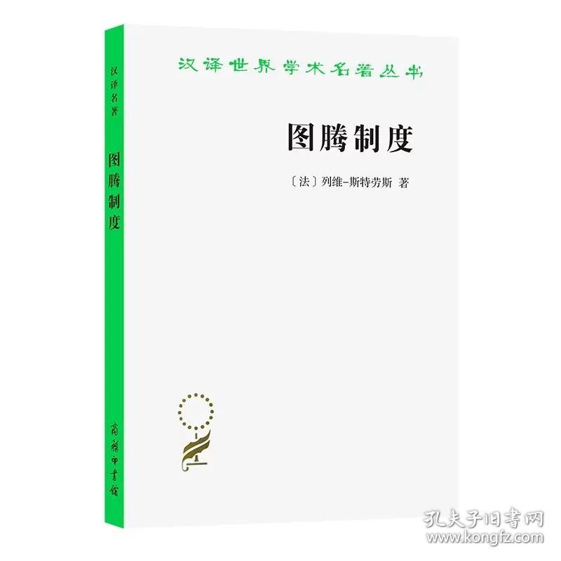 汉译世界学术名著丛书：图腾制度  [法]列维-斯特劳斯 著 渠敬东 译 商务印书馆9787100094931