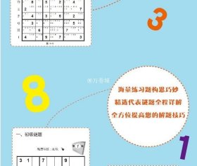 化学工业出版社 数独游戏技巧:从入门到精通  刘玲丽著儿童训练数学益智 逻辑思维  推理判断   休闲爱好 益智游戏书  正版