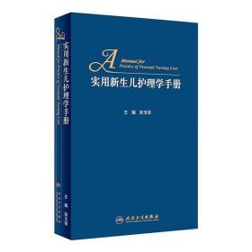 实用新生儿护理学手册