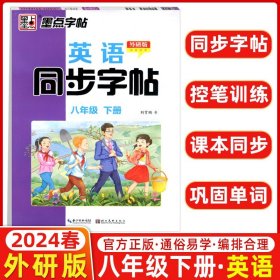 墨点字帖：英语同步字帖（八年级下册 外研版）