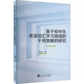 基于初中生英语词汇学习困境的干预策略的研究