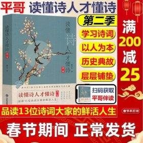 正版 读懂诗人才懂诗第二季 浦宇平 平哥诗词课 诗人作品梳理古诗文理解背诵技巧6-15岁中小学文学散文诗歌山东科学技术出版社