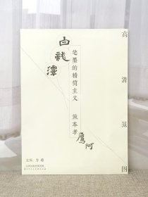 高清范图·笔墨的精简主义：戴本孝