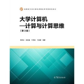 大学计算机：计算与计算思维（第3版）