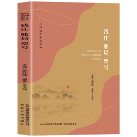 正版 钱庄 账局 票号 中国文化知识读本 中国近代的金融体系 对中国近代经济发展的重要作用 全面展现了近代钱庄金融发展史