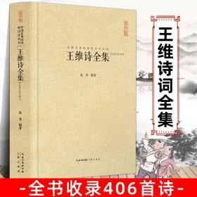 正版王维诗全集 王汇校汇注汇评 右丞王摩诘诗集 全书收录406首诗 中国古诗词鉴赏书籍 王维集山水田园诗五言律诗七言 句