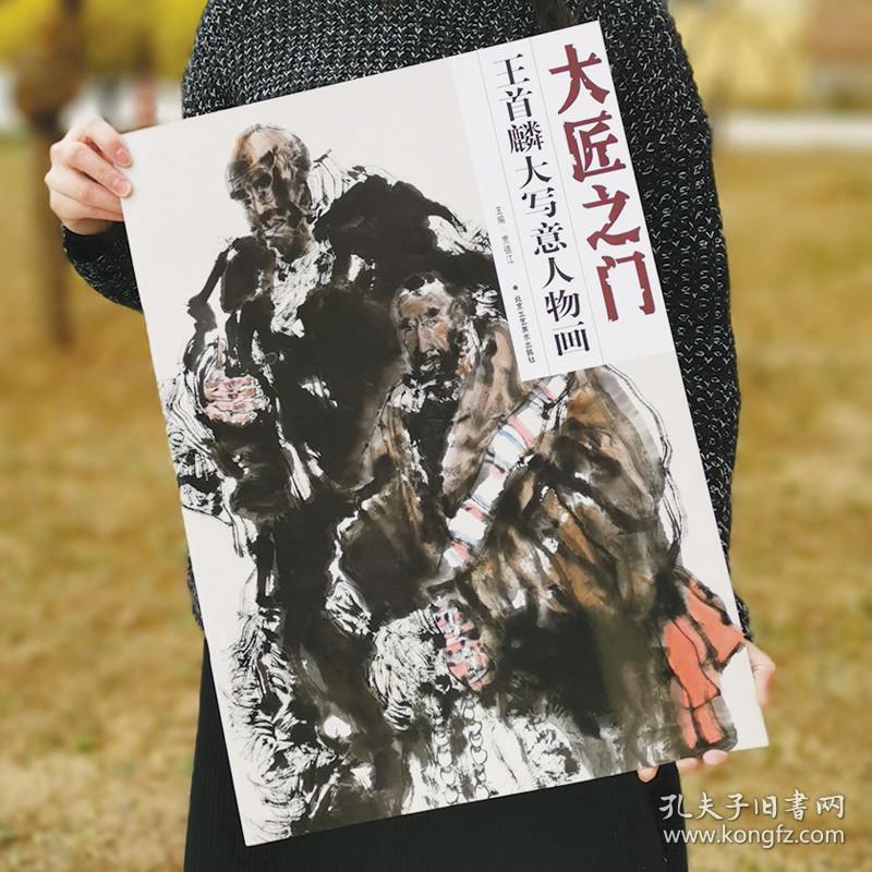 写意人物画 大匠之门 王首麟大写意人物画 人物画鉴赏 收藏 正版新书 北京工艺美术出版社