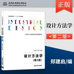 设计方法学 第2版 工业设计基础理论通用教材 郑建启 李翔 清华大学出版社