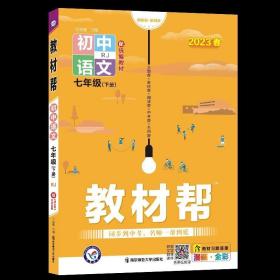 教材帮初中同步七年级下册七下语文RJ（人教版）（2020版）--天星教育