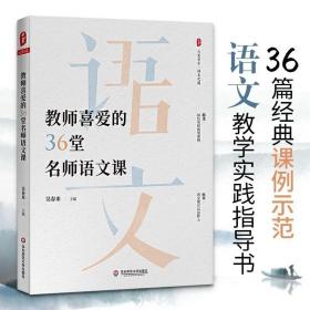 大夏书系·教师喜爱的36堂名师语文课（精选36位名师典型课例。原来，语文课可以这样上）