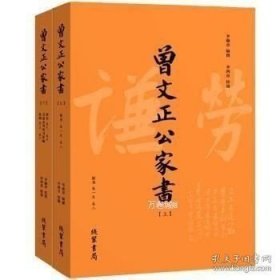 正版现货 曾文正公家书（上下） 曾国藩“ “李瀚章 9787512017870 线装书局 图书 9787512017870
