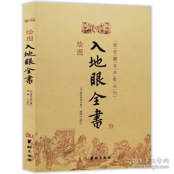 绘图入地眼全书 北宋辜托长老古代地理风水著作阴阳宅选址寻龙点穴墓葬建造扦葬风水玄学入门书籍