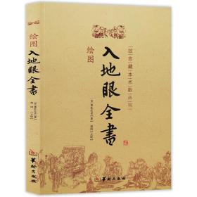 绘图入地眼全书 北宋辜托长老古代地理风水著作阴阳宅选址寻龙点穴墓葬建造扦葬风水玄学入门书籍