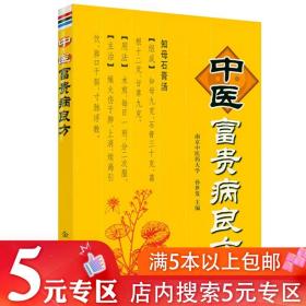 【5元专区】中医富贵病良方书籍