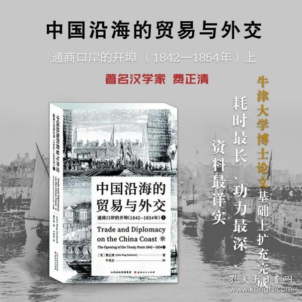 中国沿海的贸易与外交：通商口岸的开埠（1842—1854）