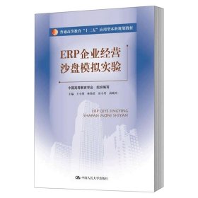 ERP企业经营沙盘模拟实验（普通高等教育“十二五”应用型本科规划教材）