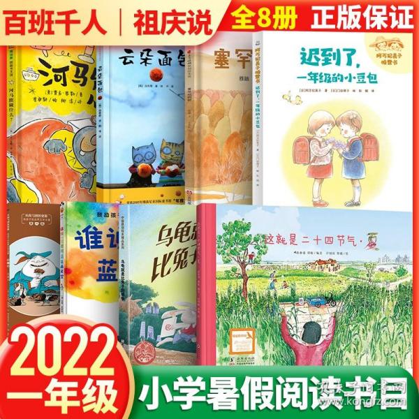 迟到了，一年级的小豆包（2022百班千人暑期书单 一年级推荐阅读）