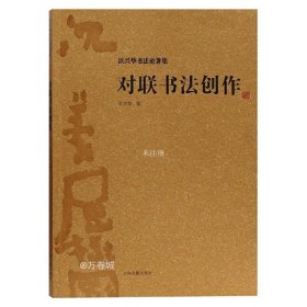 【正版现货】对联书法创作 沃兴华书法论著集文化研究中国传统文化书法史传统书法书法技巧书法理论书法技法新论书法创作上海古籍出版