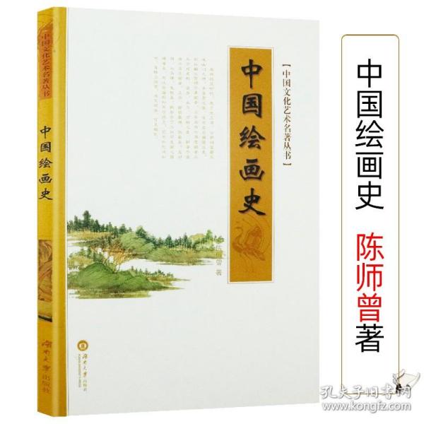 中国文化艺术名著丛书：中国绘画史