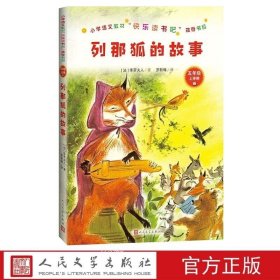 正版 列那狐的故事 小学五年级上册课外阅读 快乐读书吧 人民文学出版社