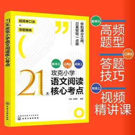 官方正版 21天攻克小学语文阅读核心考点 赠视频课6-12岁儿童小学生通用阅读提分技巧创意公式法三四五六年级阅读理解训练题人教版