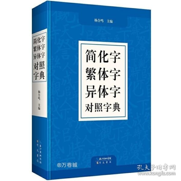 简化字繁体字异体字对照字典