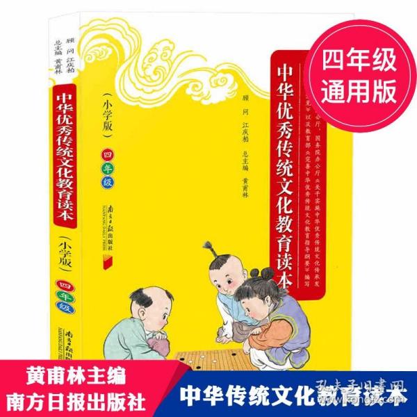 中华优秀传统文化教育读本（小学版）四年级