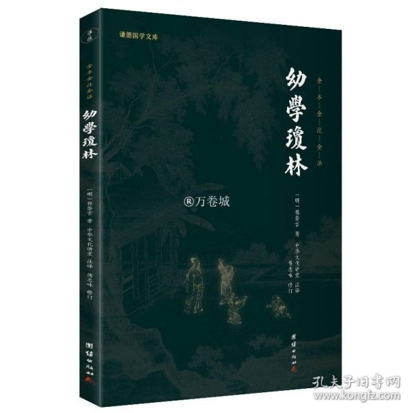 中华国学经典精粹·蒙学家训必读本：幼学琼林