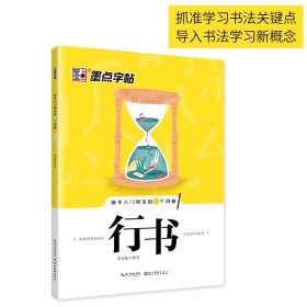 墨点字帖·新手入门常见的20个问题·行书