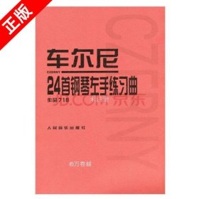 车尔尼24首钢琴左手练习曲：作品718