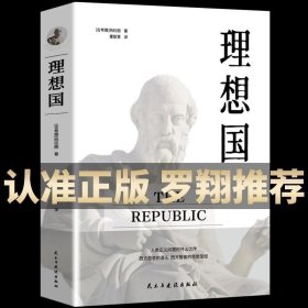 正版 理想国柏拉图著 的第一本哲学读物 罗翔同款外国哲学入门基础西方思想书单力荐高知学霸热读乌托邦思想著作译丛全套