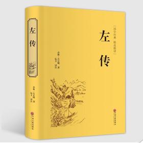 中华经典藏书：左传（升级版）