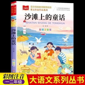 正版 沙滩上的童话注音版金波四季童话美文一年级下册阅读课外书必读老师推荐统编人教版教材配套阅读课文作家作品系列经典书目二上语文